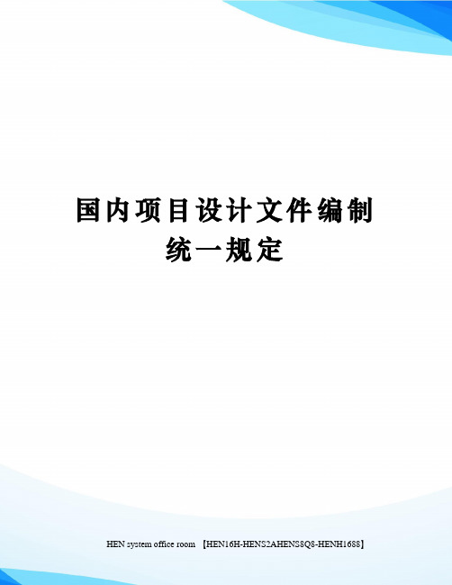 国内项目设计文件编制统一规定完整版