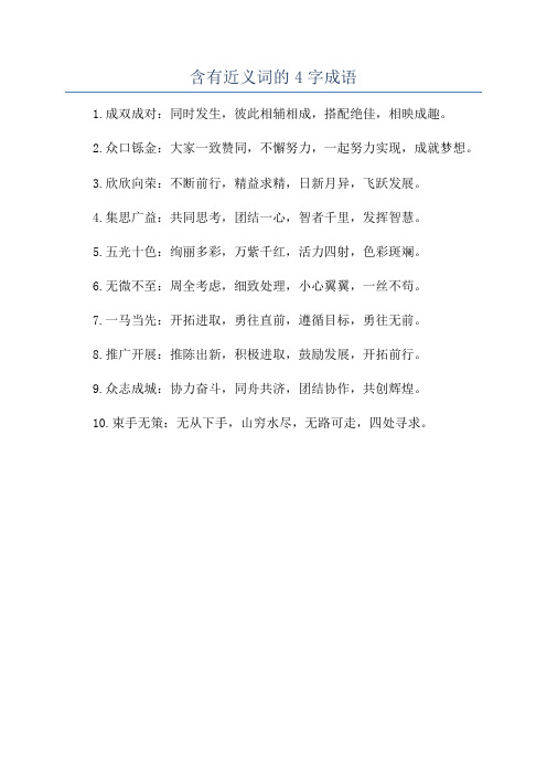 含有近义词的4字成语