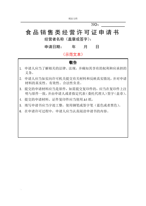 《食品销售类经营许可证申请书》示范文本