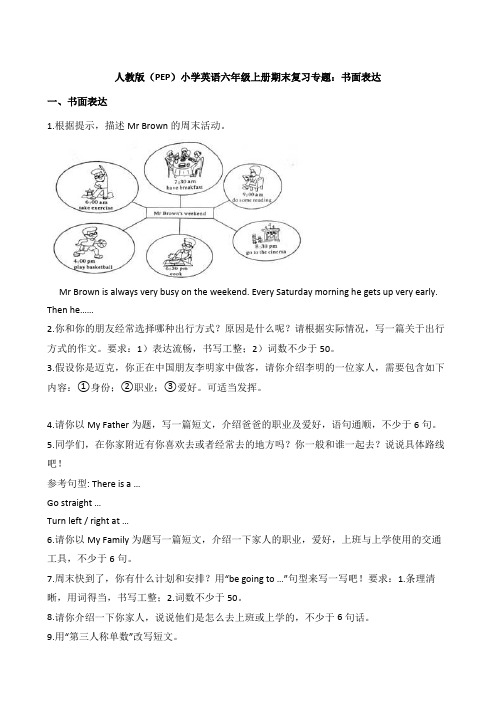 人教版(PEP)小学英语六年级上册期末复习专题：书面表达