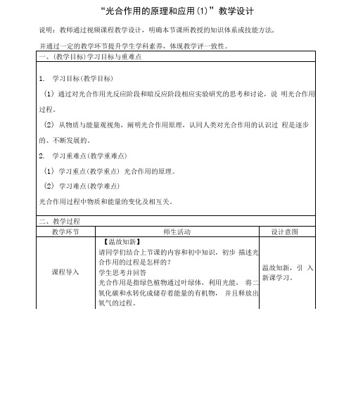 高一上册生物学 光合作用的原理和应用(1)教学设计