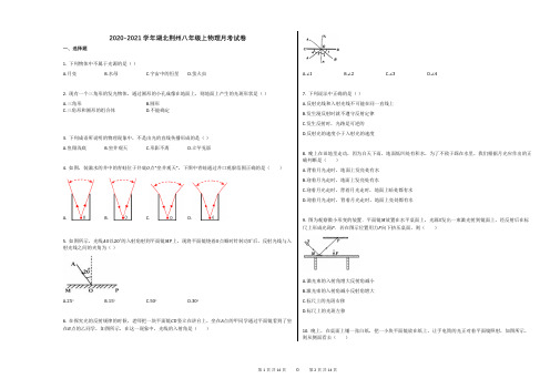 2020-2021学年湖北荆州八年级上物理月考试卷及答案