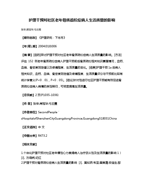 护理干预对社区老年骨质疏松症病人生活质量的影响