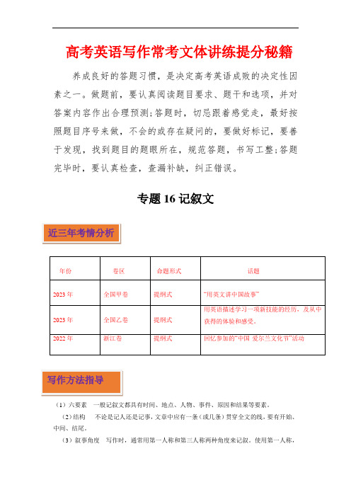 高考英语写作常考文体讲练提分秘籍：专题16 记叙文  (解析版)