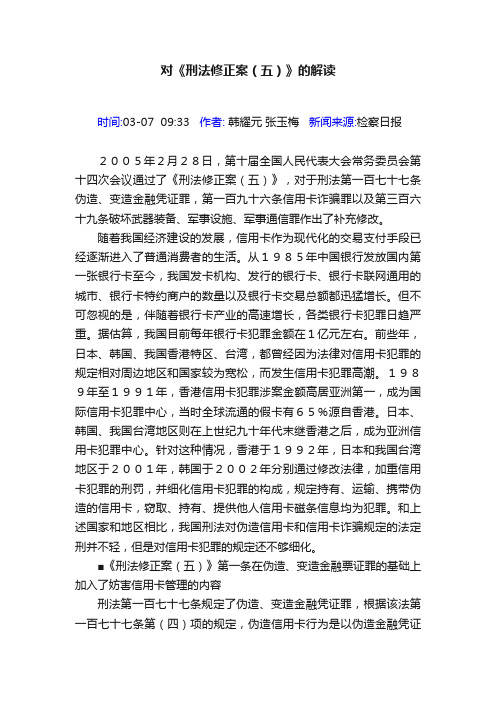 对《刑法修正案（五）》的解读