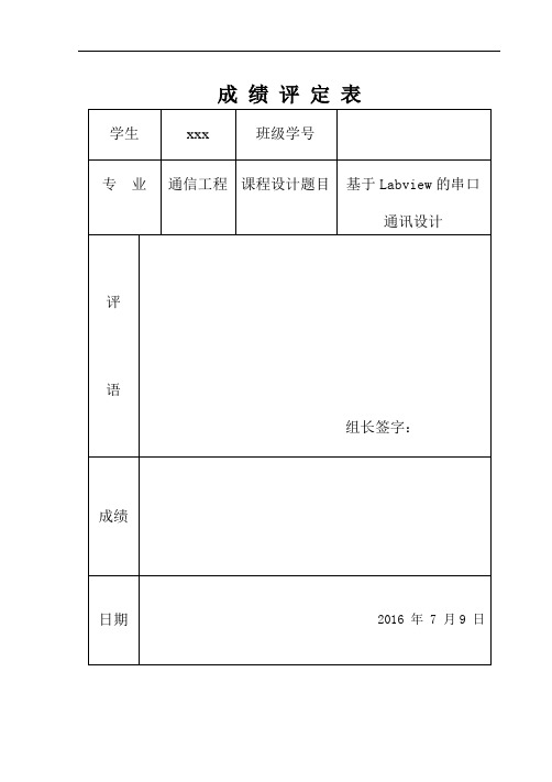 基于某LABVIEW的串口通讯设计,沈阳理工大学课设