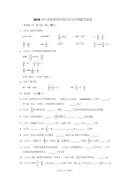 【精品】2018年江苏省苏州市吴江区小升初数学试卷(逐题解析版)