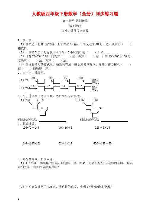 人教版四年级下册数学(全册)同步练习题