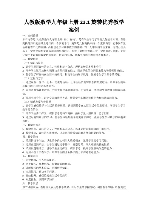 人教版数学九年级上册23.1旋转优秀教学案例