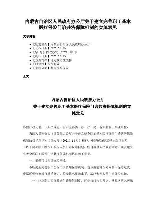 内蒙古自治区人民政府办公厅关于建立完善职工基本医疗保险门诊共济保障机制的实施意见