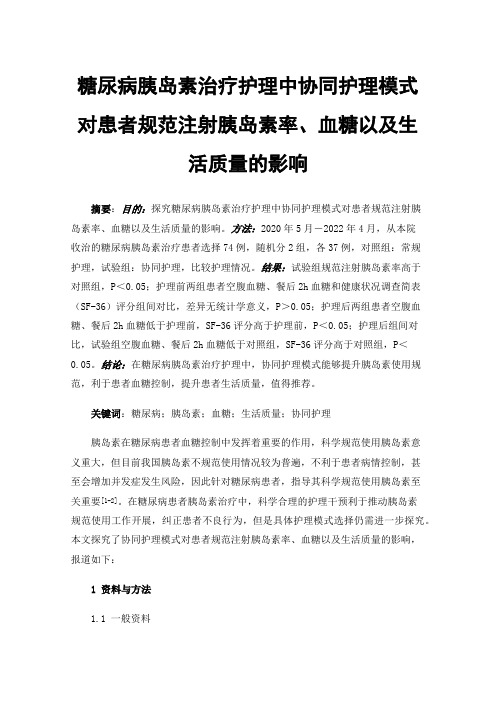 糖尿病胰岛素治疗护理中协同护理模式对患者规范注射胰岛素率、血糖以及生活质量的影响