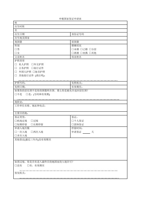 申根国家签证申请表