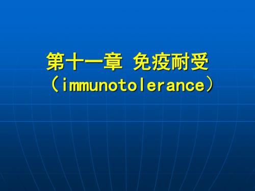 12免疫耐受