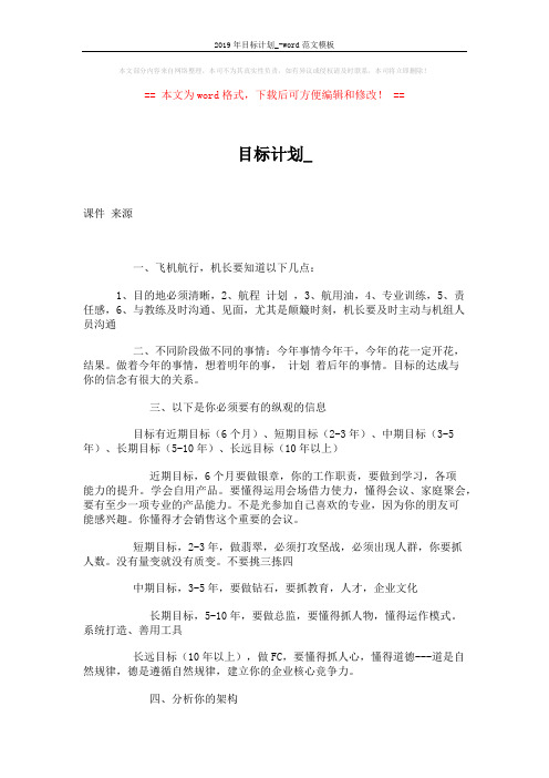 2019年目标计划_-word范文模板 (3页)