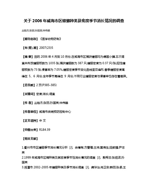 关于2006年威海市区蟑螂种类及密度季节消长情况的调查