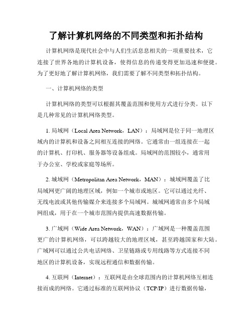 了解计算机网络的不同类型和拓扑结构