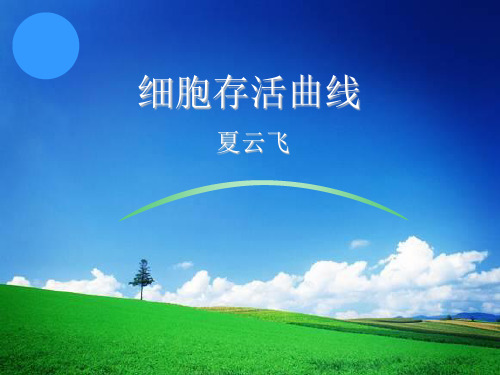 2012-04-10 细胞存活曲线-修改