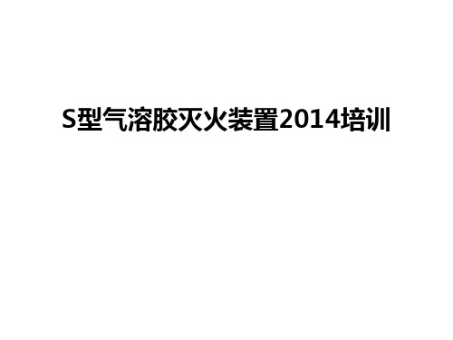 最新s型气溶胶灭火装置培训