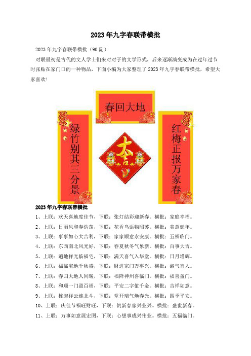 2023年九字春联带横批