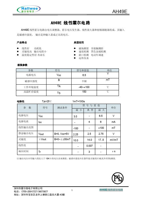 AH49E 线性霍尔电路技术手册