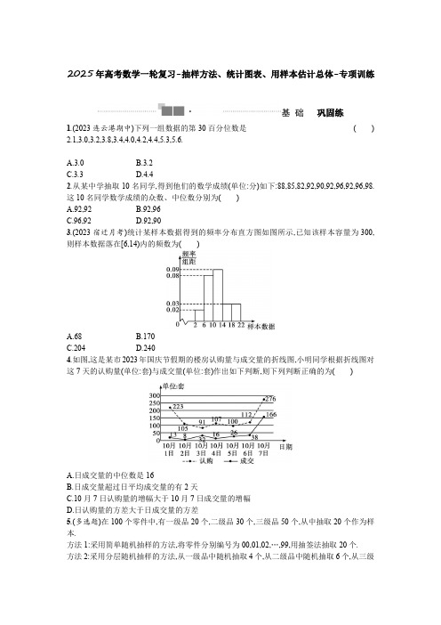 2025年高考数学一轮复习-抽样方法、统计图表、用样本估计总体-专项训练【含答案】