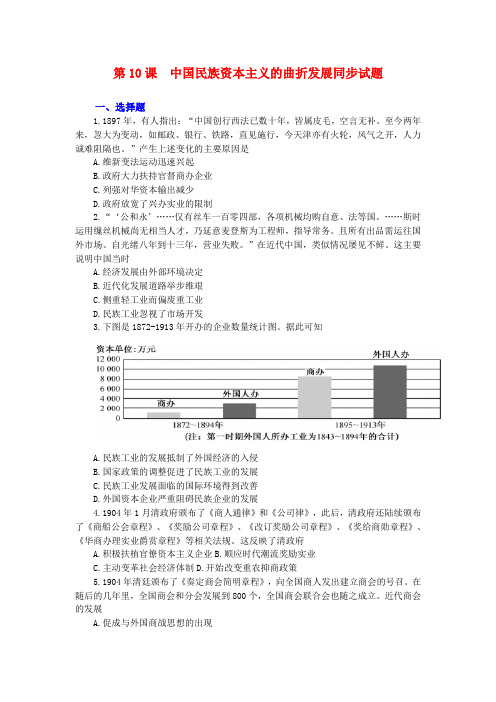 人教版历史必修二第三单元第10课中国民族资本主义的曲折发展同步试题