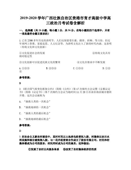 2019-2020学年广西壮族自治区贵港市育才高级中学高三政治月考试卷含解析