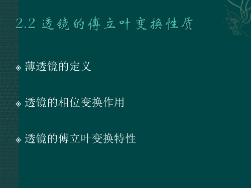 光学信息处理：2.2 透镜的傅立叶变换性质