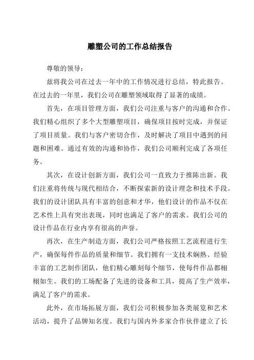 雕塑公司的工作总结报告