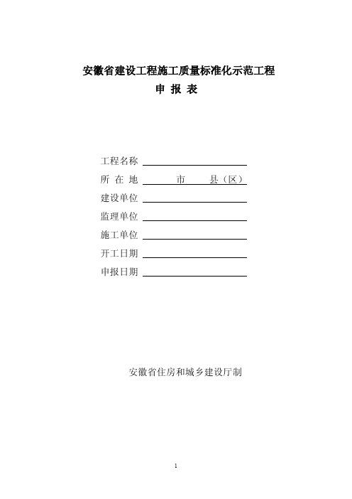 安徽省建设工程质量标准化申报表