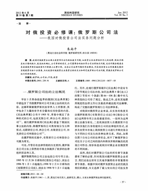 对俄投资必修课：俄罗斯公司法——我国对俄投资公司法实务问题分析