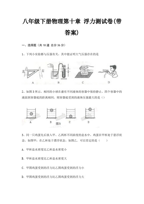 八年级下册物理第十章 浮力测试卷(带答案)