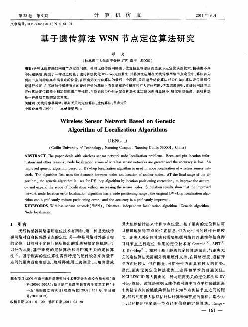 基于遗传算法WSN节点定位算法研究