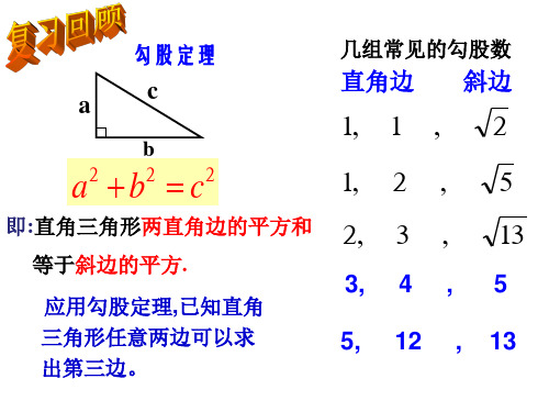 2.7探索勾股定理(2)