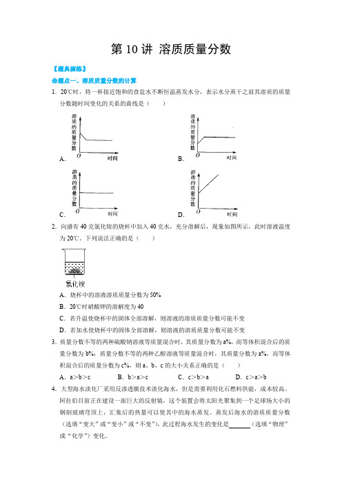 第10讲溶质质量分数(原卷版)