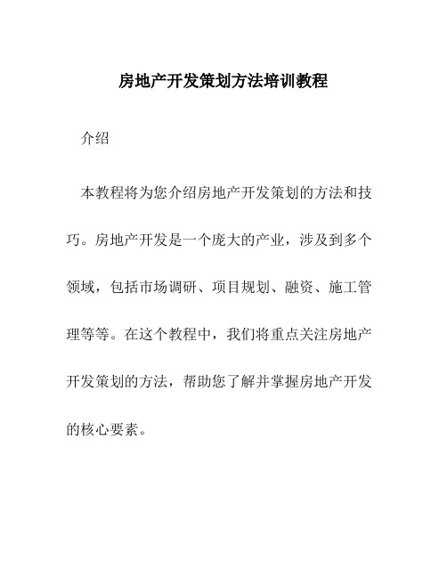 房地产开发策划方法培训教程