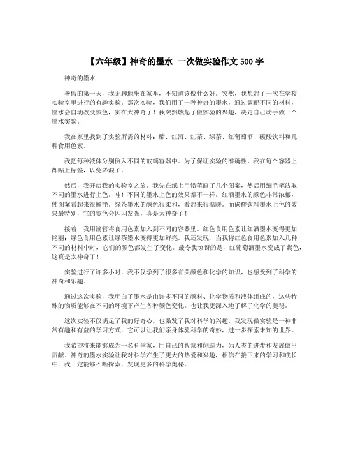 【六年级】神奇的墨水 一次做实验作文500字