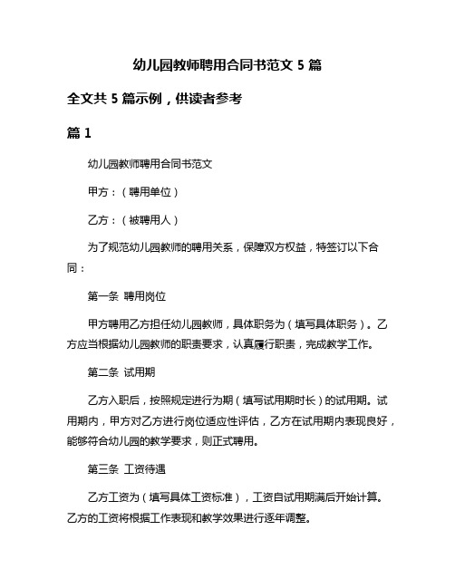 幼儿园教师聘用合同书范文5篇