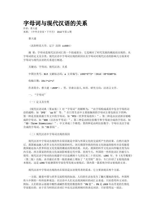 字母词与现代汉语的关系