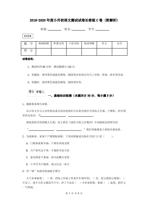 2019-2020年度小升初语文测试试卷长春版C卷 (附解析)