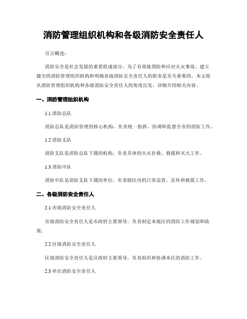 消防管理组织机构和各级消防安全责任人