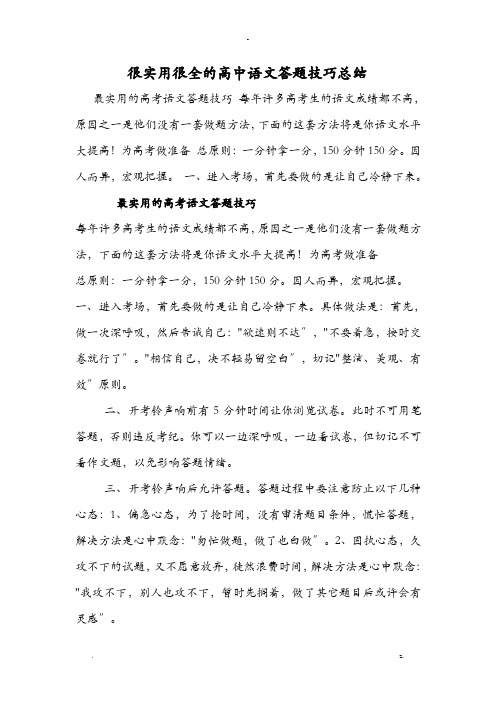 很实用很全的高中语文答题技巧总结