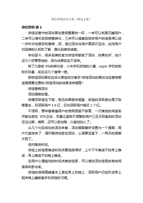 微信营销活动方案（精选3篇）