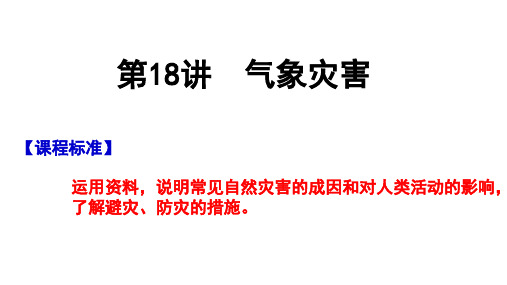 2024届高考地理一轮复习课件第18讲：气象灾害