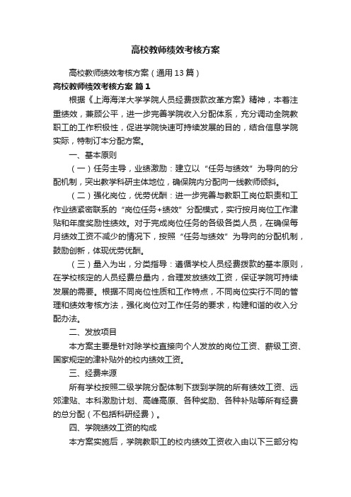 高校教师绩效考核方案