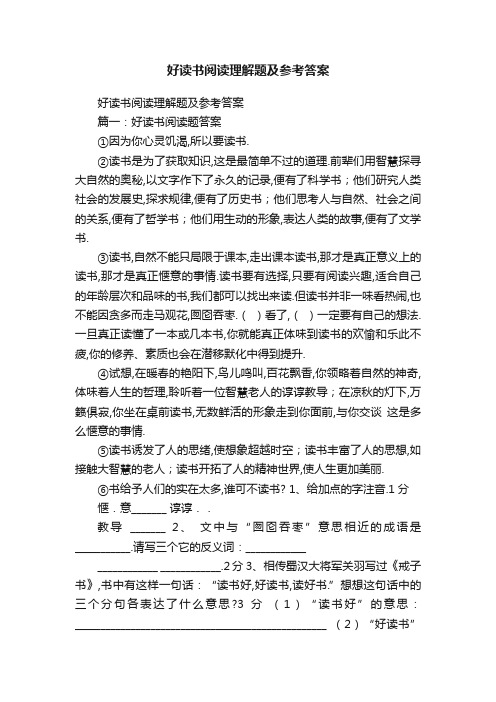 好读书阅读理解题及参考答案