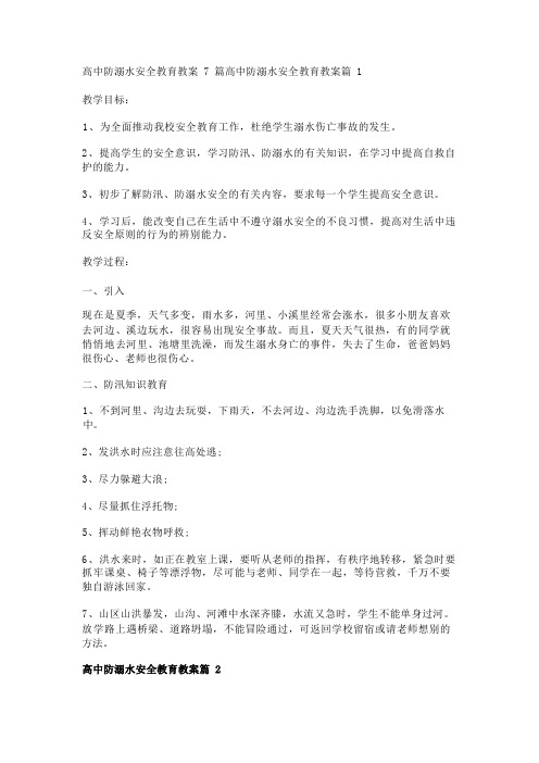 高中防溺水安全教育教案7篇