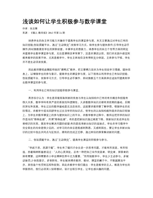 浅谈如何让学生积极参与数学课堂