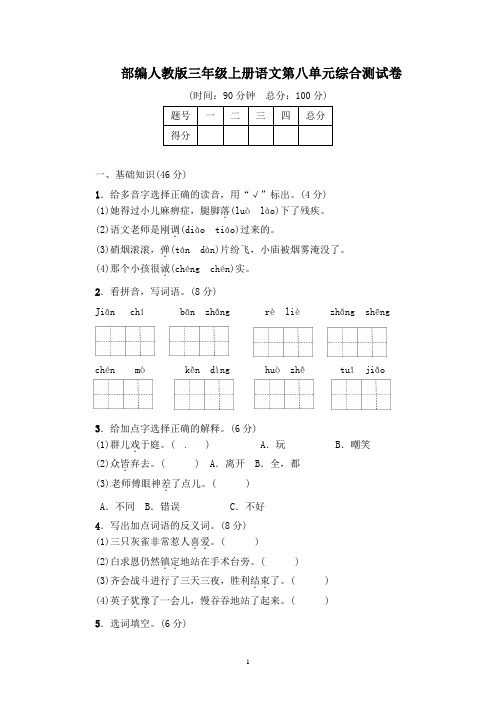 部编人教版三年级上册语文第八单元测试卷及答案(五套)