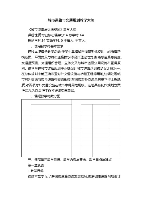 城市道路与交通规划教学大纲